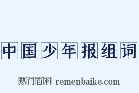 中国少年报组词是什么意思的图片